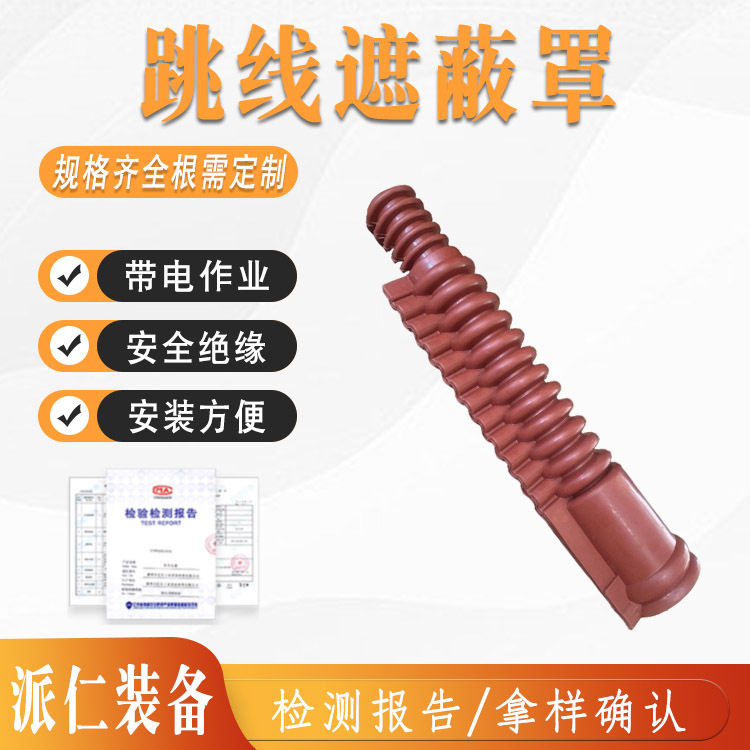 电力跳线导线遮蔽罩橡胶导线罩高压跳线遮蔽套管绝缘跳线保护罩
