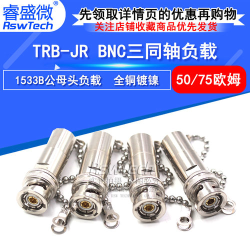 睿盛微 TRB-JR BNC三同轴负载50欧/75Ω  带链条1533B TRB负载1W