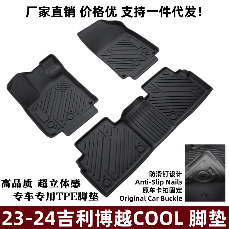 适用于23-24款博越COOL脚垫内饰改装环保防磨防滑TPE博越COOL脚垫