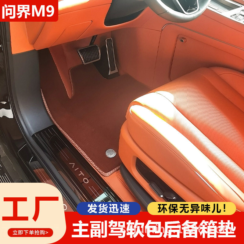 适用于问界M9地板脚垫全包围地毯内饰原车色专用软包M9后备箱垫