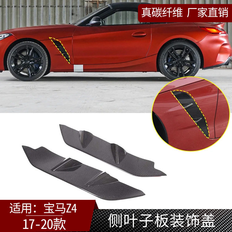 适用于17-20款宝马Z4真碳纤维侧叶子板装饰盖 汽车外饰改装 干碳