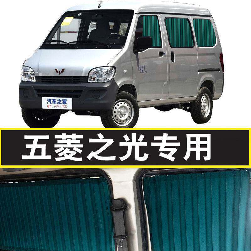五菱之光637663886389639064006413专用汽车窗帘遮阳帘