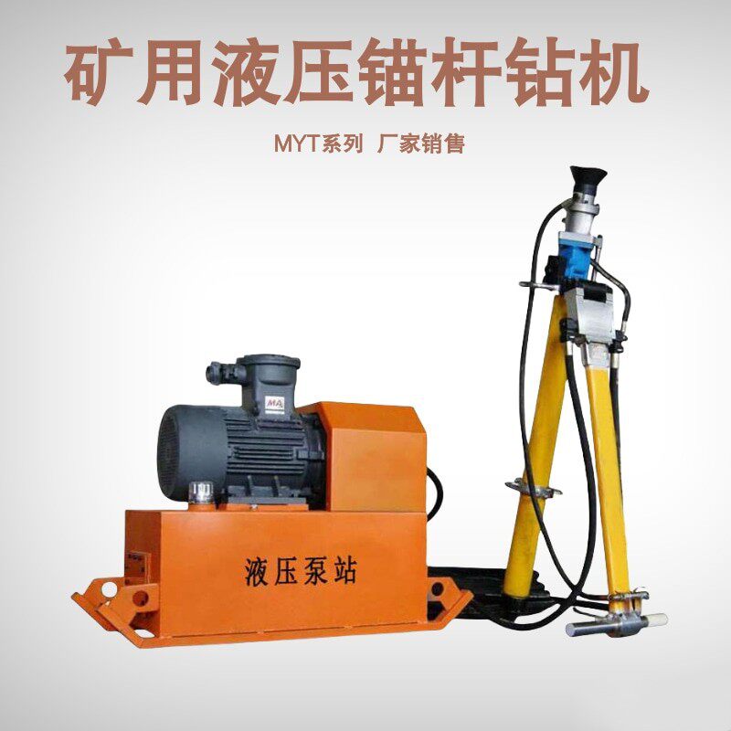 MYT液压锚索钻机矿用巷道液压锚杆钻机 顶板锚护打锚索孔锚杆钻机