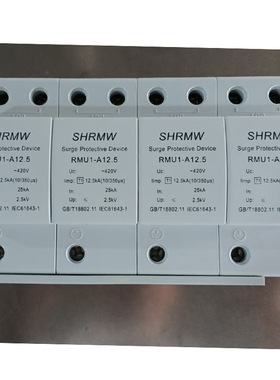 SHRMW I级浪涌保护器RMU1-A12.5 Uc420V ln25kA 10/350μS 4P
