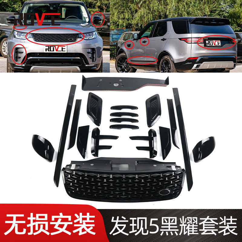 适用于2017-2022路虎发现5黑耀套件 发现5蜂窝中网 雾灯罩
