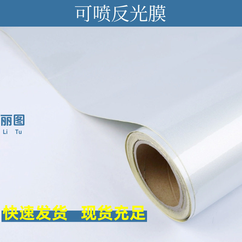 工厂直销可喷绘反光膜reflectivesheetingpvc户外写真喷绘材料