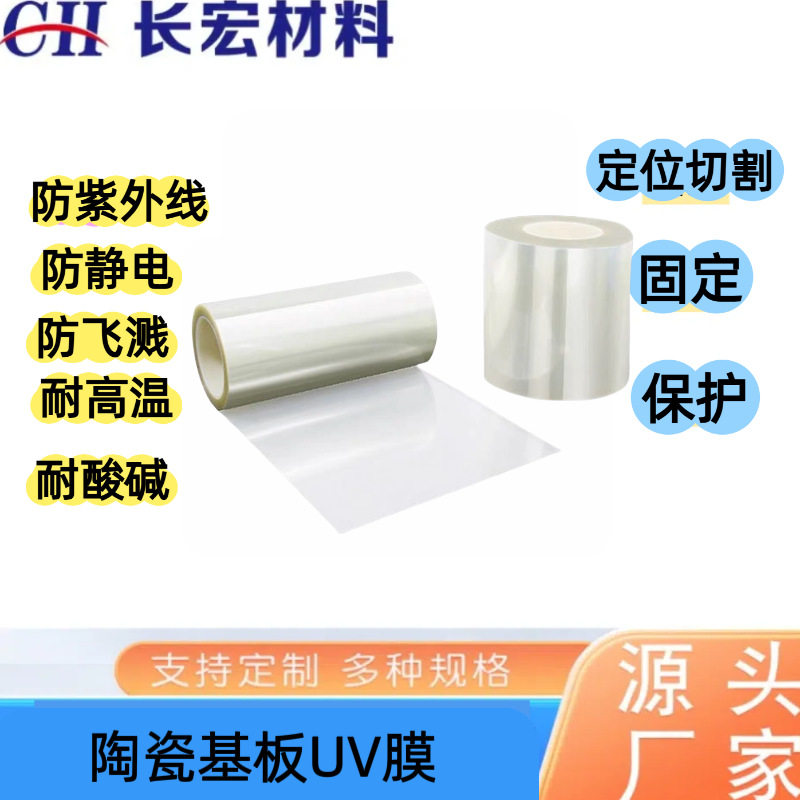 厂家供应`UV固化膜滤光片贴装膜 高粘性防位移 超贴合