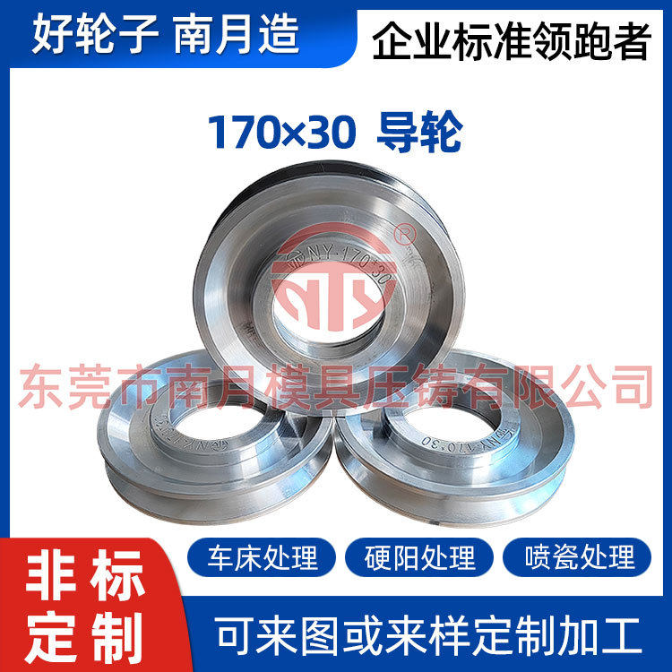 南月模具压铸Φ170×30导轮绞线机拉丝机过线镀铬喷瓷铝导轮