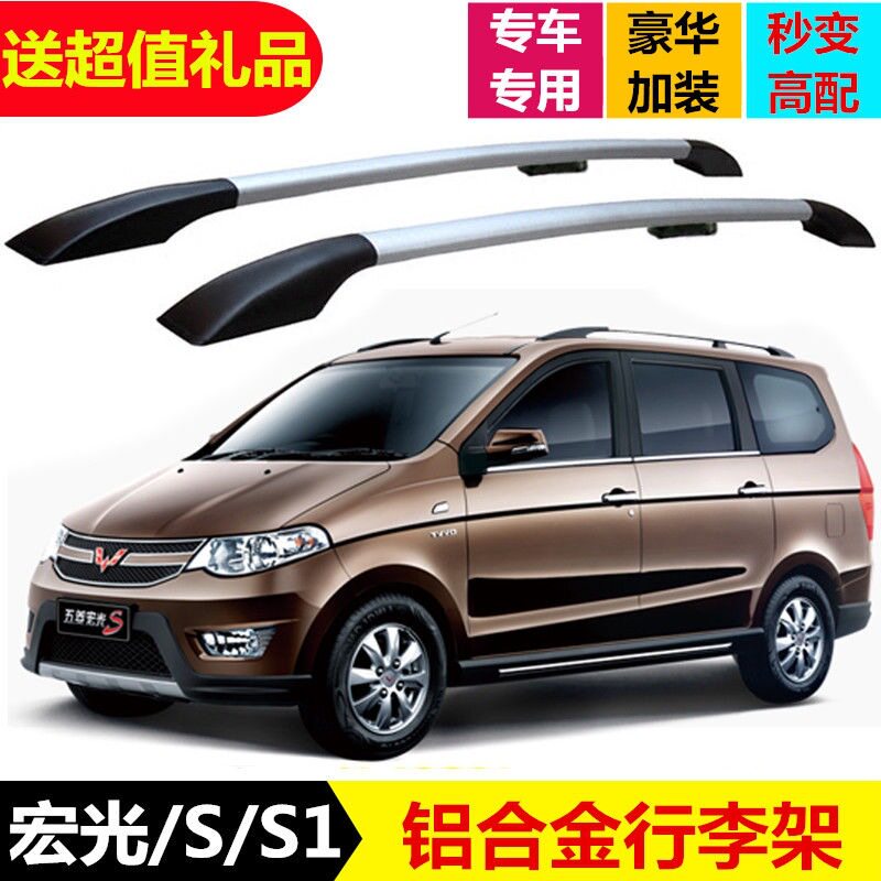 五菱宏光/宏光S/S1/荣光V车顶行李架铝合金免打孔加装专用车顶架