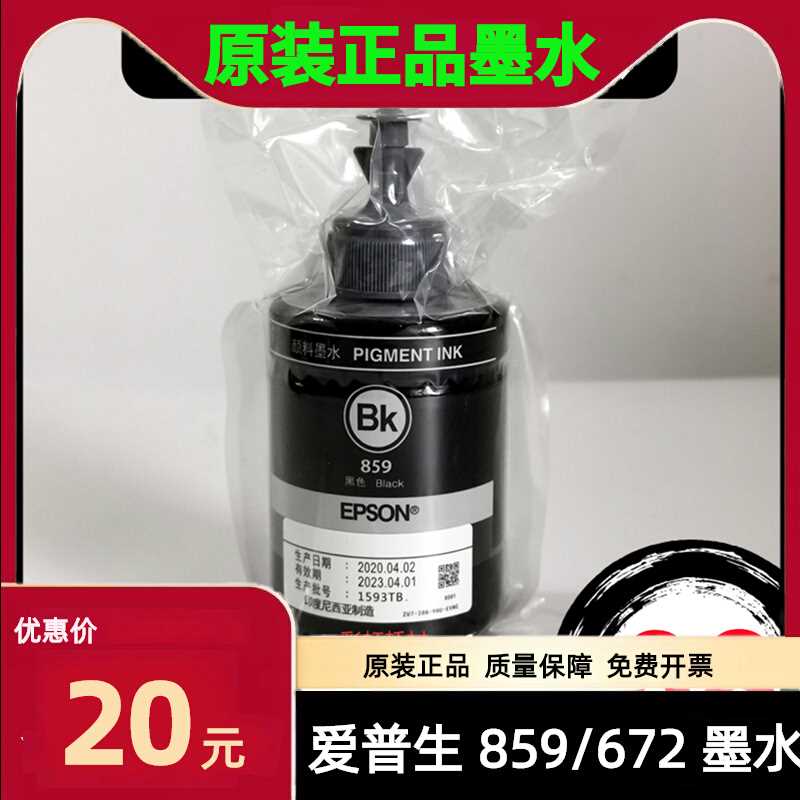 爱普生EPSON原装T859墨水M105/M205/L605/L655/L1455/774墨水M101