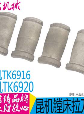 极速昆机TK6916镗床拉刀爪TK6916镗床配件TK6916镗床零部件 现货