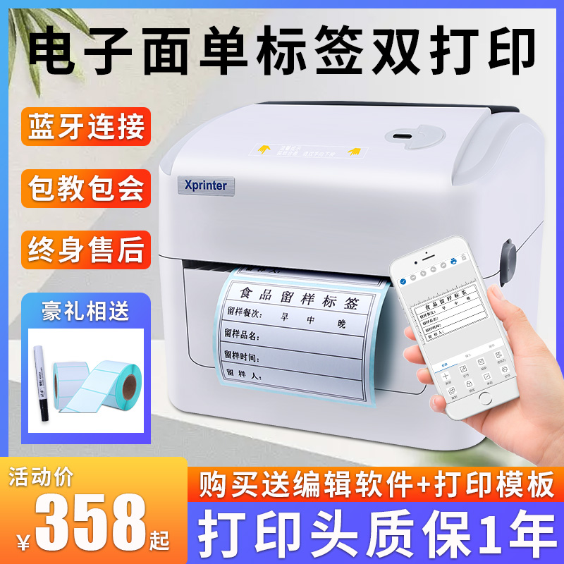 销易创达 芯烨420B热敏条码不乾胶价格标签贴纸蓝牙印表机商用促