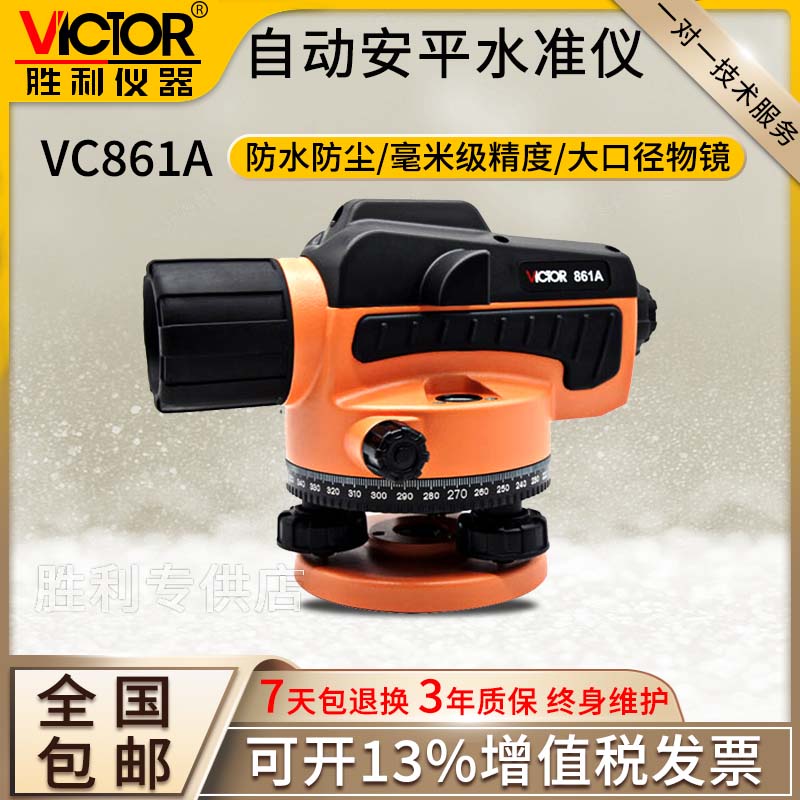 。胜利仪器VC861A/B/C自动安平高精度工程水平仪32倍超平仪平水仪