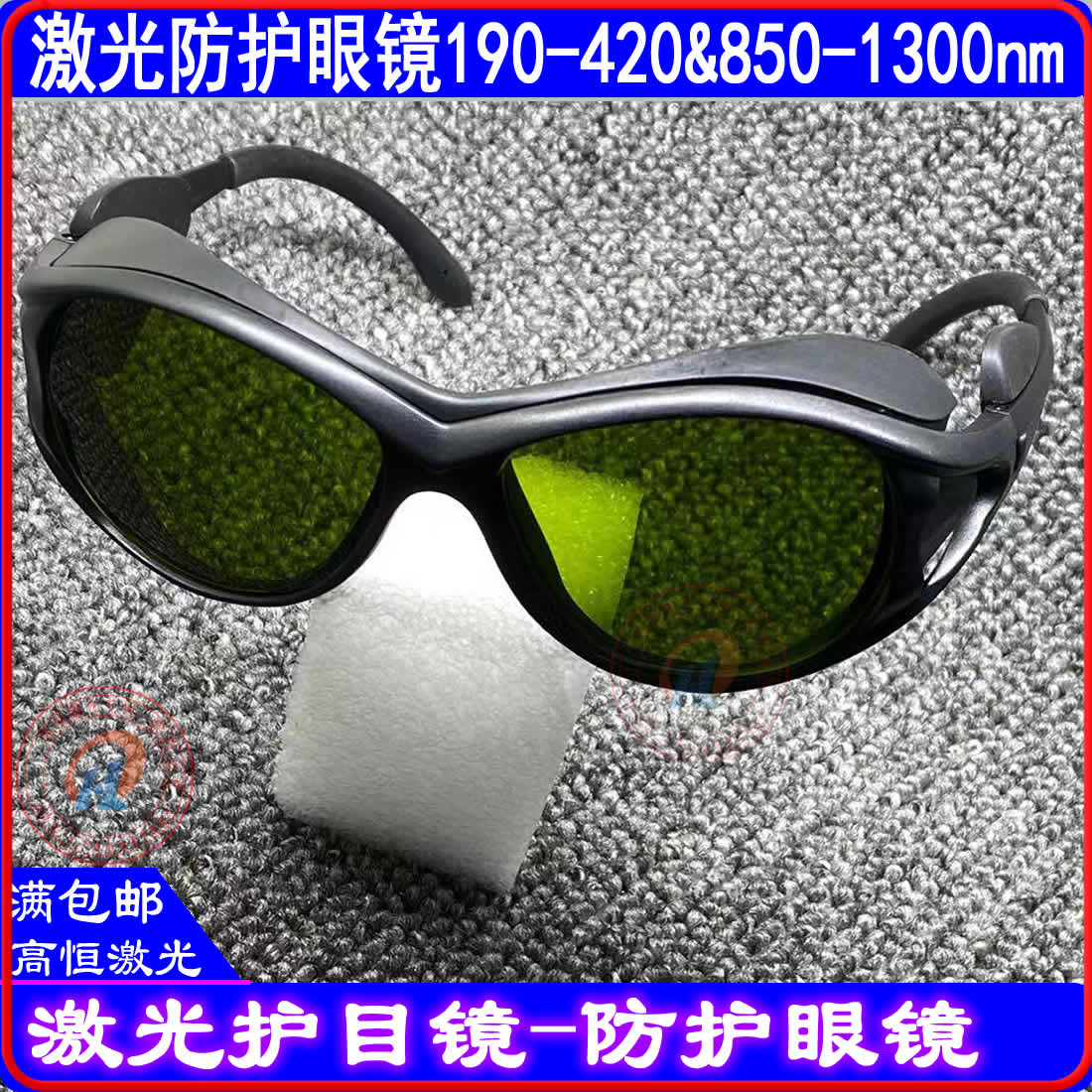 。激光防护眼镜激光护目镜850-1300nm防激光打标防护切割机手持焊