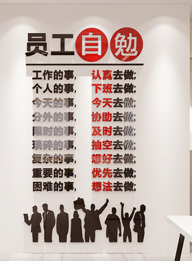 好货员工自勉企业文化墙贴办公室励志3d立体创意自粘亚克力团队墙
