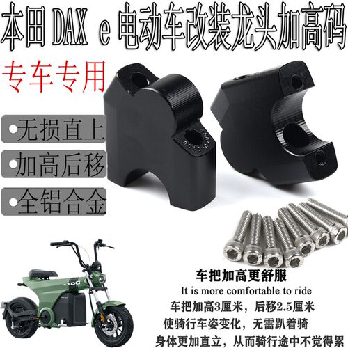 好货适用本田DAX e 电动车专用改装车头加高码车把升高手把增高座