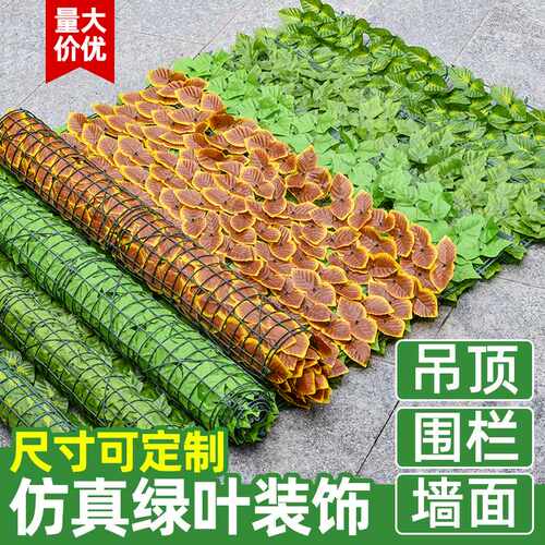 极速仿真植物墙装饰栅栏篱笆叶子阳台遮挡假绿叶吊顶花园庭院围栏