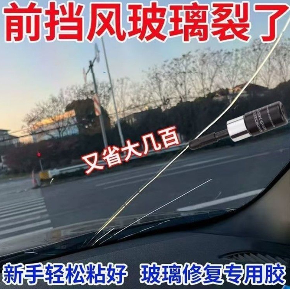 【修复玻璃】前挡风玻璃修复液汽车玻璃裂纹修补还原剂裂隙