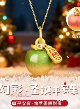 【平安夜圣诞节礼物】温变苹果吊坠绿变红送女友情人节礼物ML