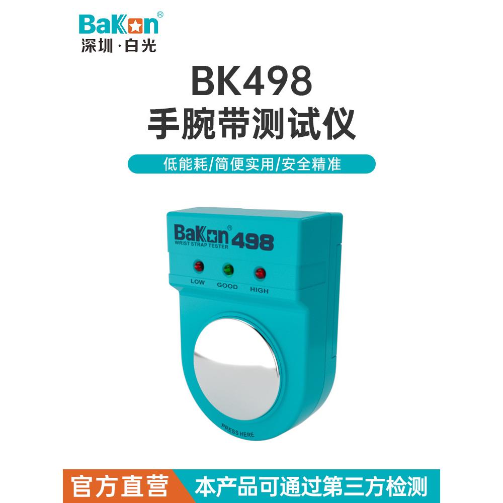 BK498手腕带测试仪手腕带检测仪防静电手环测试仪厂家