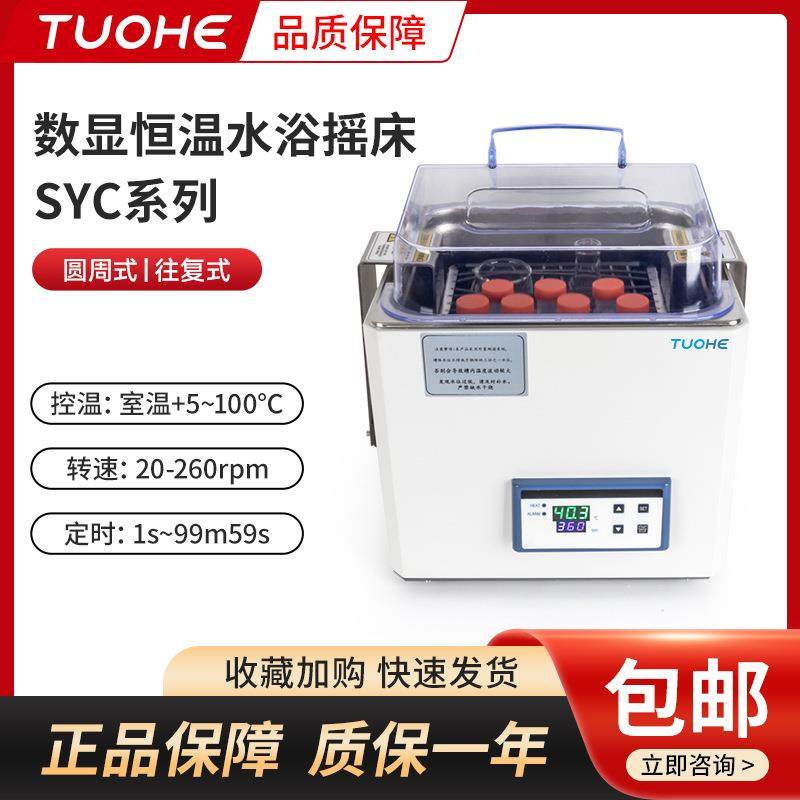 SYC-系列水浴摇床水浴恒温培养振荡器水浴震荡培养摇床