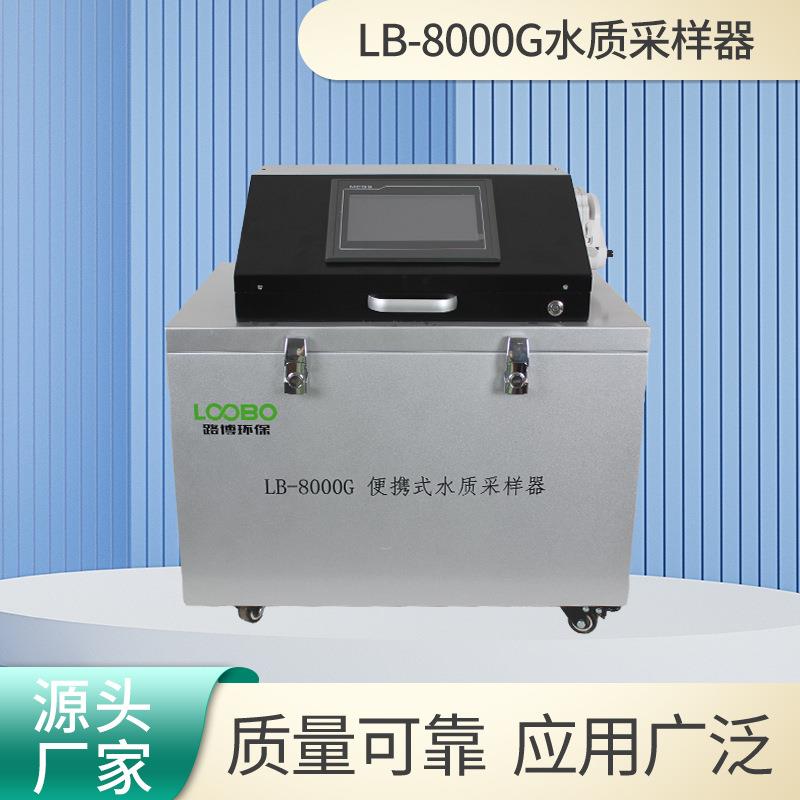 水质采样器LB-8000G多种采样方式便携式智能水质采样仪