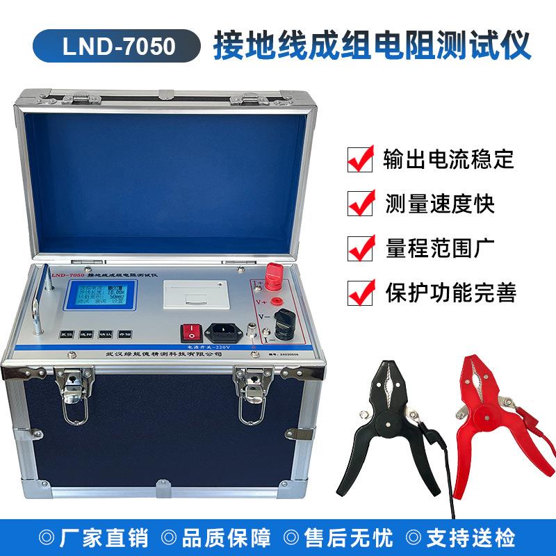 LND-7050接地线成组电阻测试仪电力接地线直流电阻测试仪