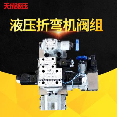 折弯机液压控制阀组液压站液压系统剪板机阀组厂家供应