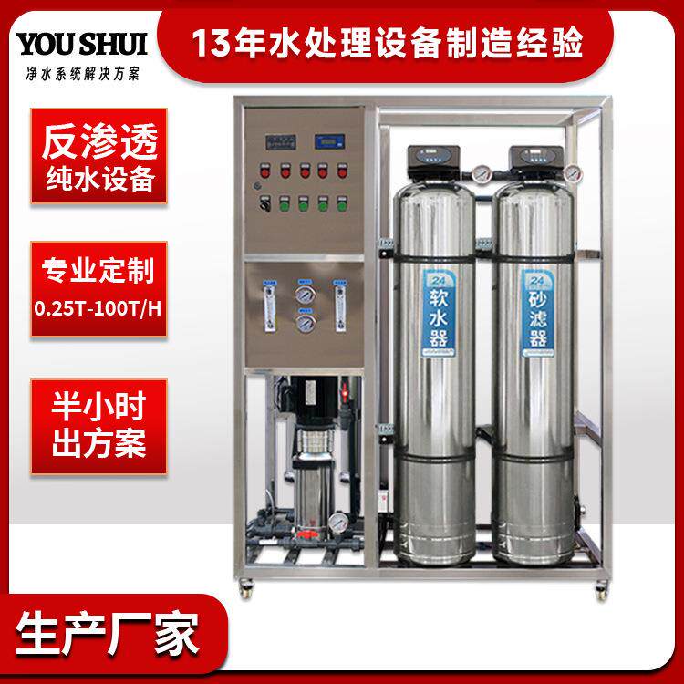 去离子全自动不锈钢反渗透纯水设备0·5吨纯净水处理设备