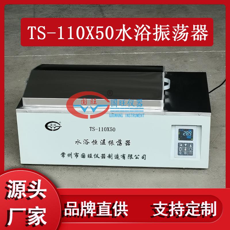 TS-110X50水浴恒温振荡器往复回旋水浴培养摇床水浴恒温摇床