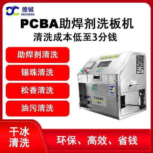 专业清洗pcba电子线路板助焊剂锡膏的干冰清洗机设备可以旧换新