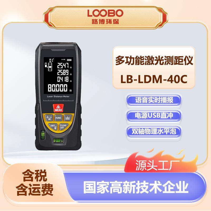 高精度激光测距仪红外线电子尺量房仪LB-LDM-40C远距离强光测量仪