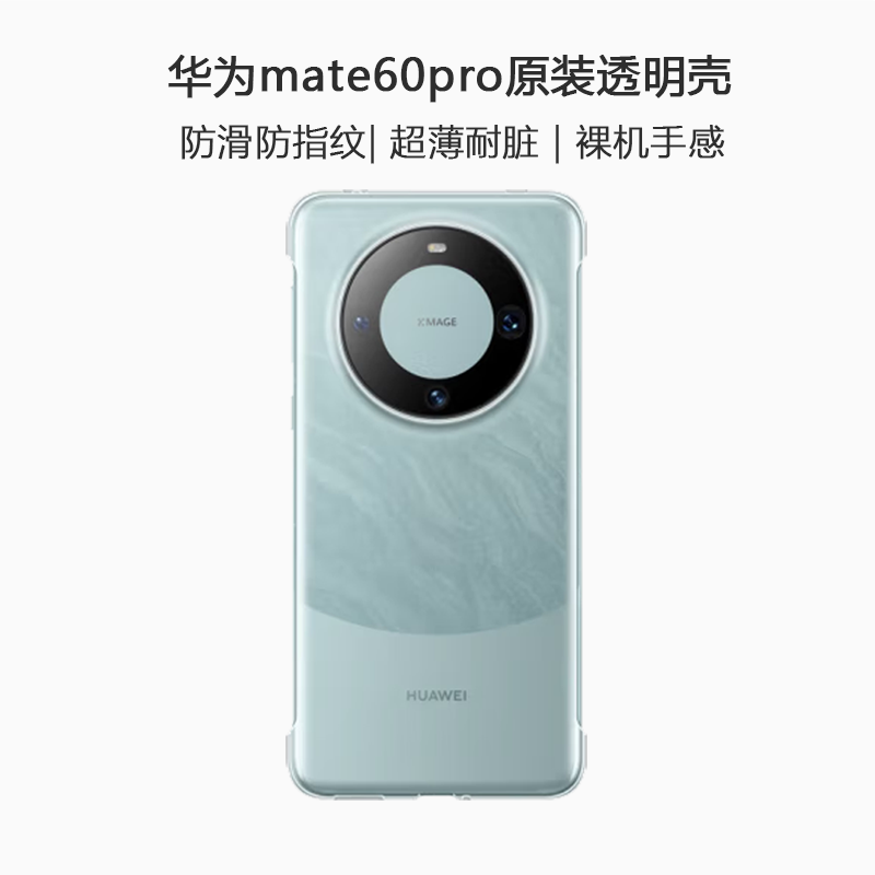 华为mate60系列原装透明壳