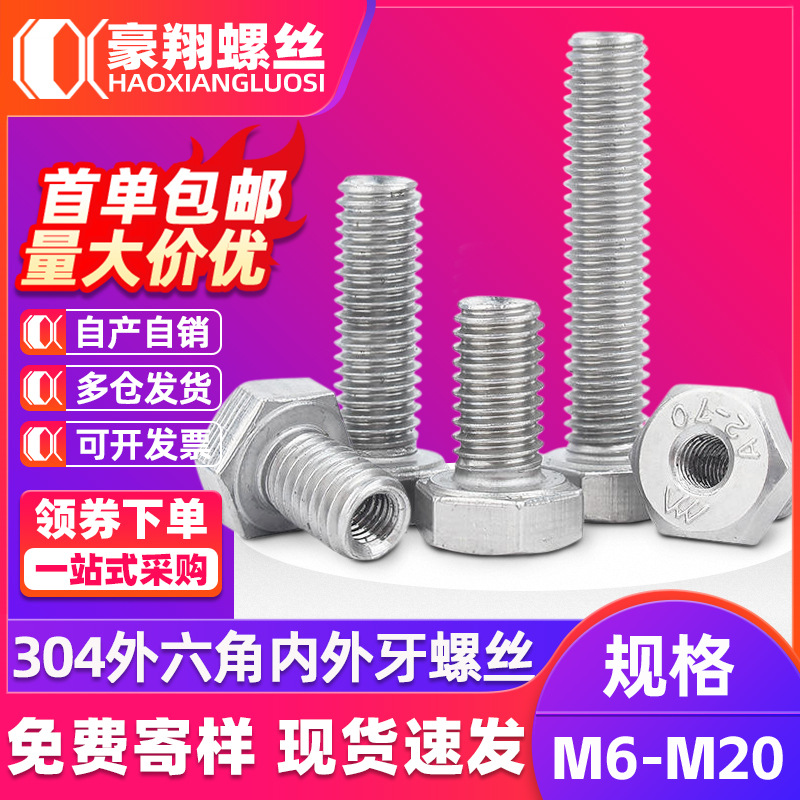 304不锈钢外六角空心螺丝内外牙转接头螺栓转换螺丝钉螺母M6M8M20