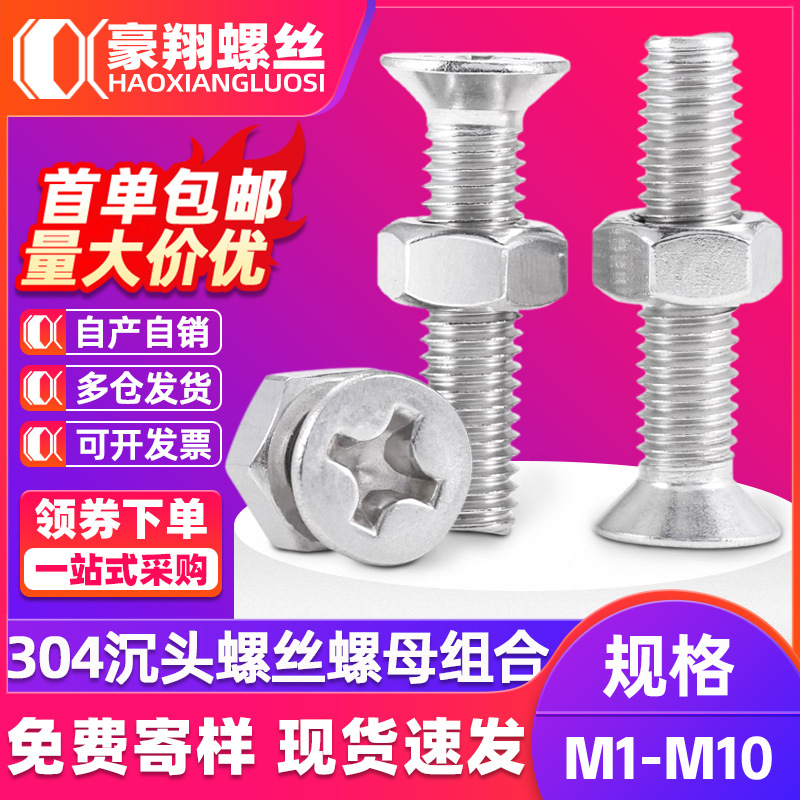 304不锈钢十字槽沉头螺丝螺母套装平头螺钉螺帽组合M3M4M5M6M8M10