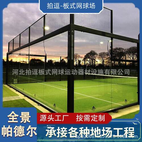 拍逗板式网球场地工厂跨境南美paddle court体育场围栏厂家