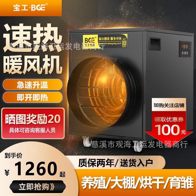 宝工大功率工业暖风机养殖大面积烘干速热取暖器工厂电暖气热风机