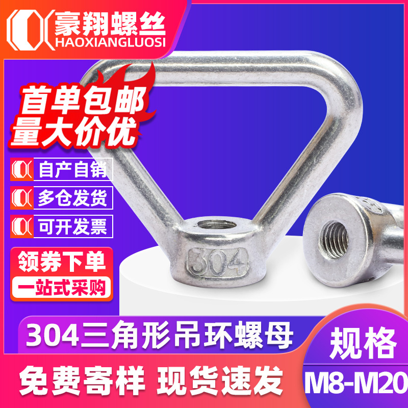 304不锈钢三角形吊环螺母船舶用梯形手拧螺丝帽三角型吊母