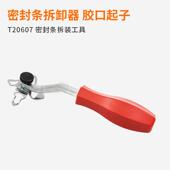 密封条拆卸器胶口起塑料螺帽钉密封件撬杆T20607 工具 密封条拆装