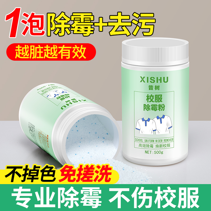 校服家用除霉剂学生衣物霉菌克星去霉斑霉菌清洁剂发黄去污粉神器
