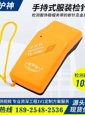 TY-20MJ便携手持检针机服饰金属断针探测器高灵敏自带吸附探铁仪