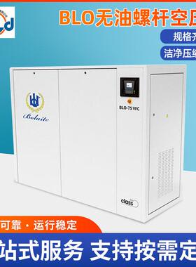 博莱特BLO无油螺杆空压机 螺杆式压缩机 水润滑无油空压机