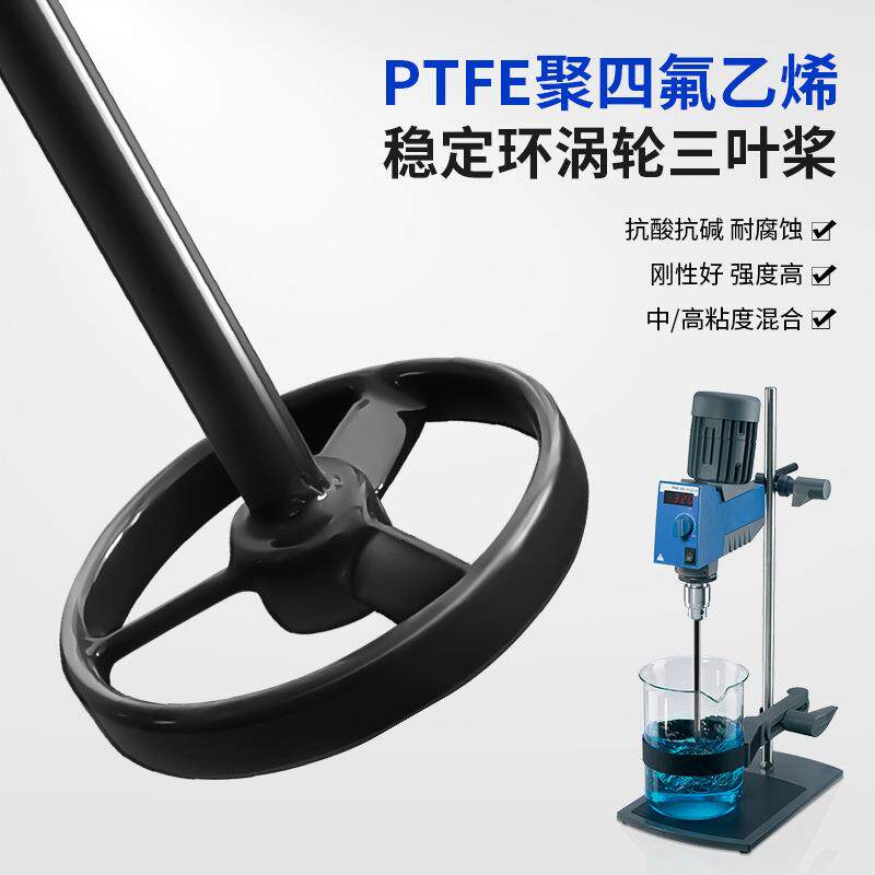 PTFE聚四氟乙烯高品质实验室涡轮三叶圆盘稳定环搅拌桨杆器头