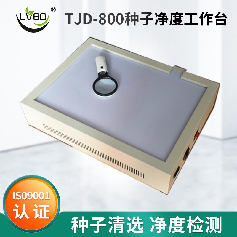 TJD-800种子净度工作台净度分析台试验台种子分析工作台
