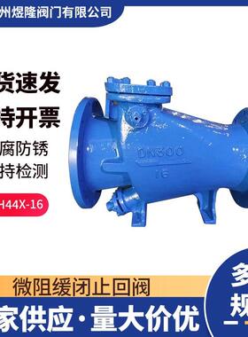 供应HH44X-16微阻缓闭止回阀球墨铸铁法兰单向重锤式水泵止回阀