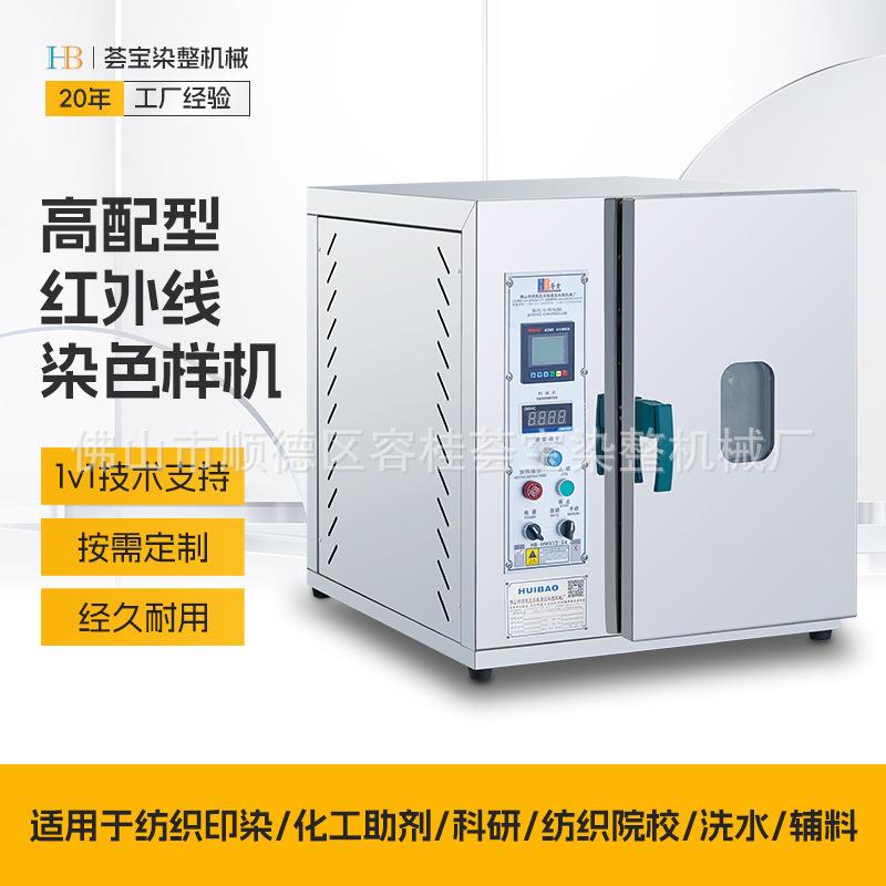 大量供应实验室红外线高温染色小样机机高配型小样机织物印染机械