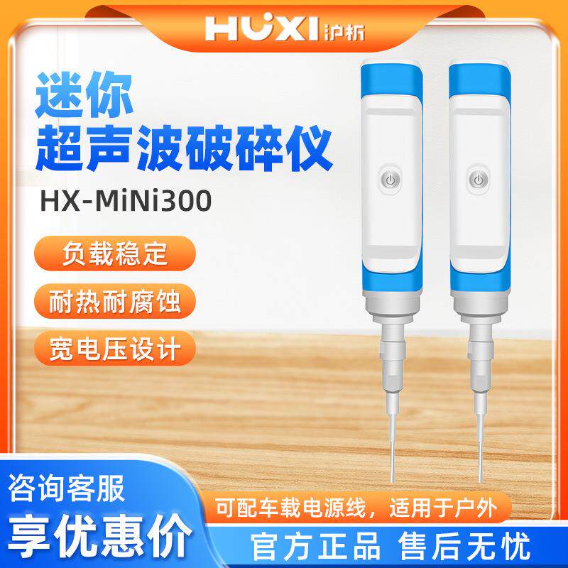 HX-MINI300磨砂塑料材质手持超声波破碎仪