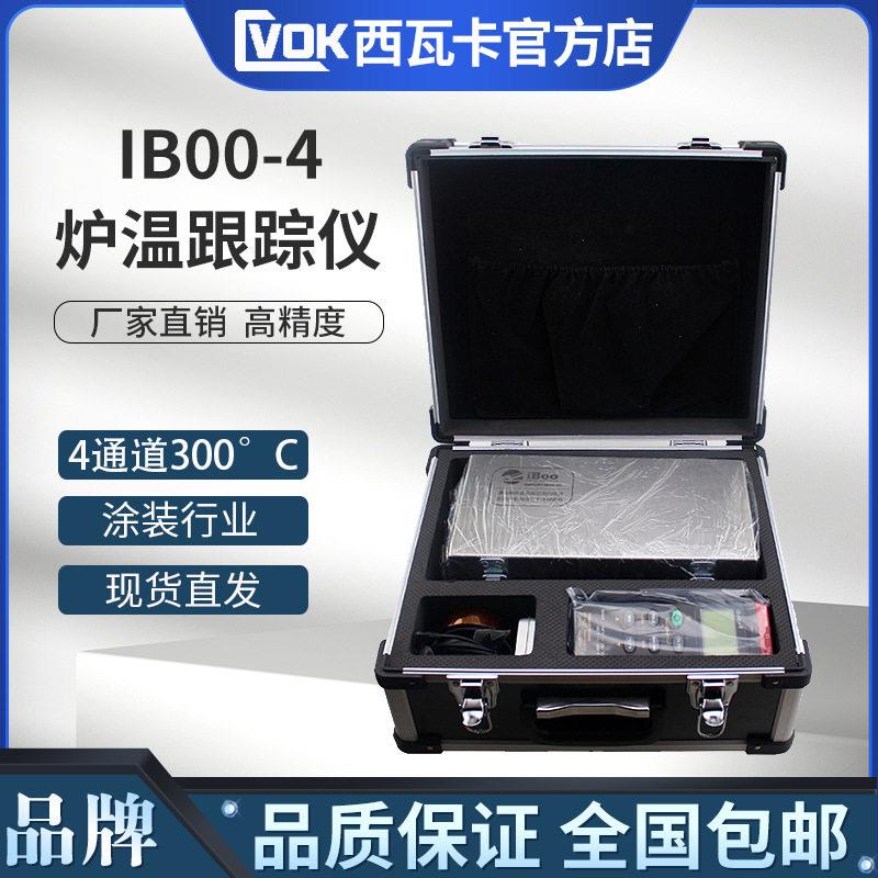 涂装炉温测试仪iBoo-4炉温跟踪仪温度记录仪4通道炉温仪