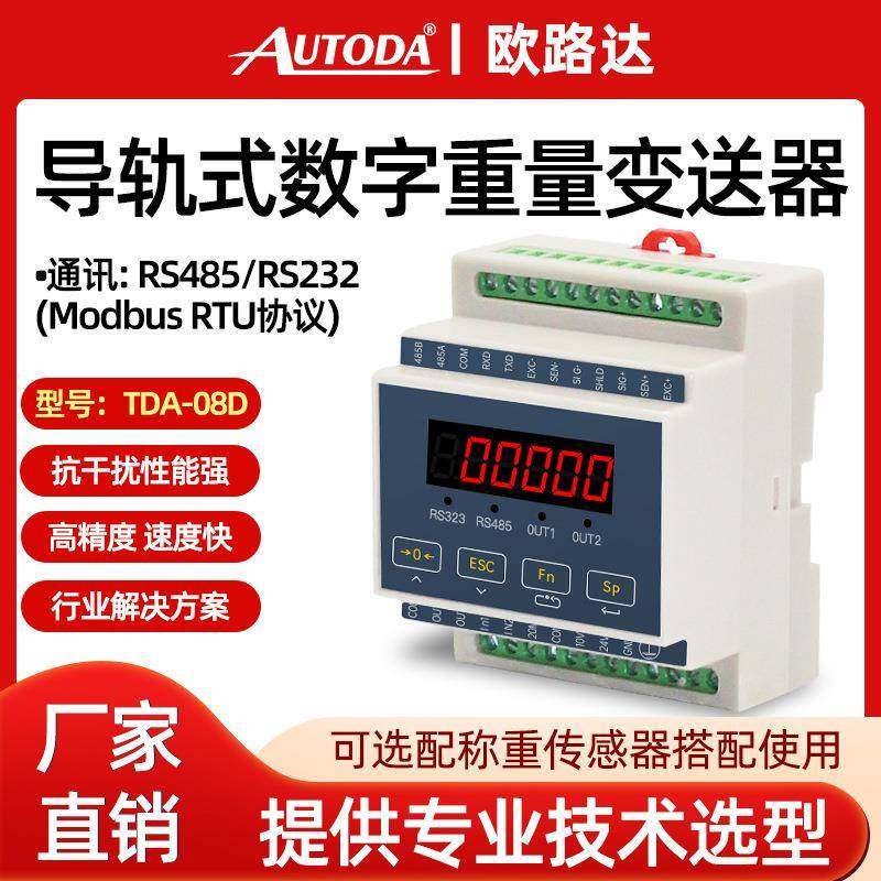 TDA-08D工业通讯重量变送器显示仪表定量配料定值包灌装秤