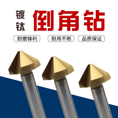 涂层镀钛倒角钻90度直柄单刃/三刃倒角刀扩孔修边去毛刺不锈钢用